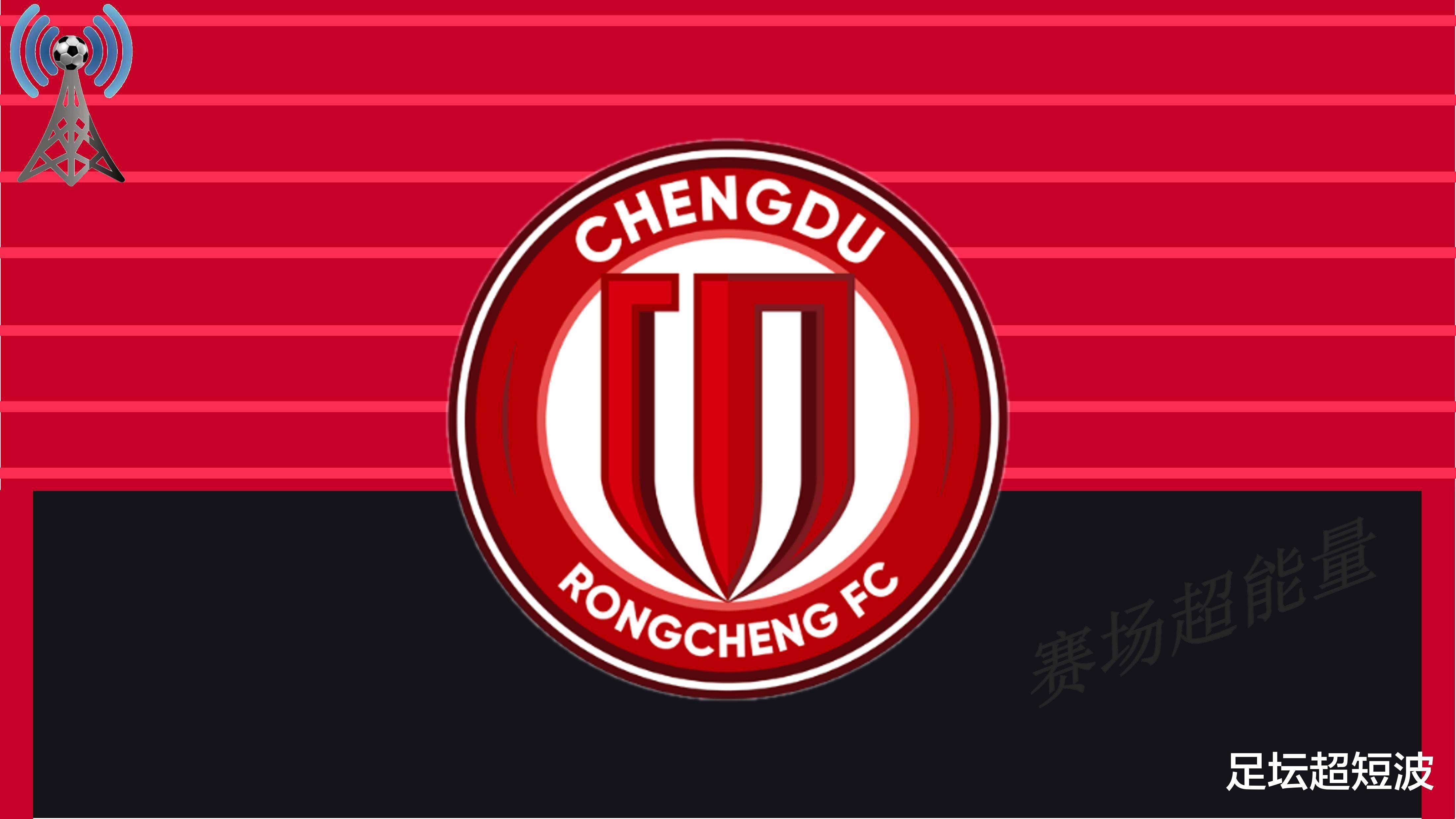 成都蓉城足球官网
